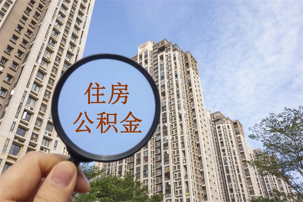 东台在职人员可以把公积金取出来吗（在职人员能不能提取公积金）