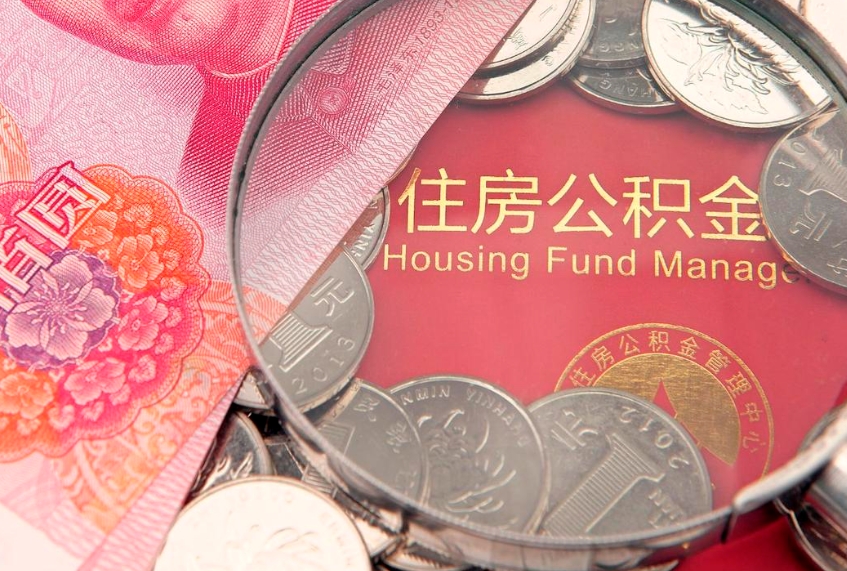 东台公积金提取流程详细步骤（怎么提取市公积金）